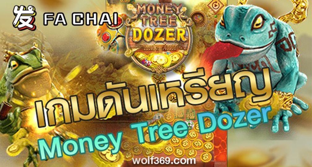 สล็อตคางคกดันเหรียญ Money Tree Dozer ค่าย FA CHAI SLOT